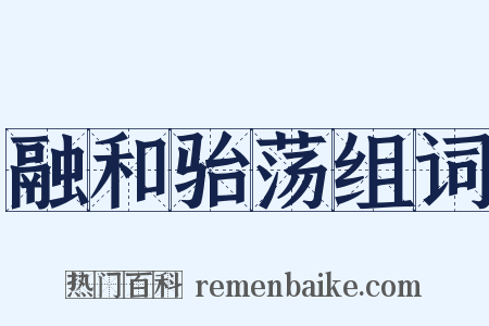 融和骀荡组词是什么意思的图片